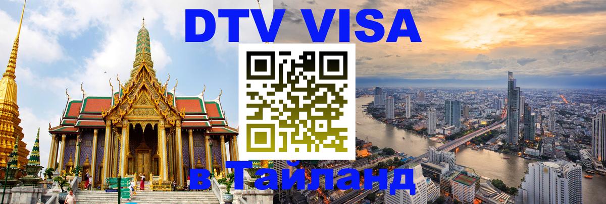 Цены на DTV визу в Таиланд — пакеты услуг, достаточно даже паспорта - 06.12.2025 
