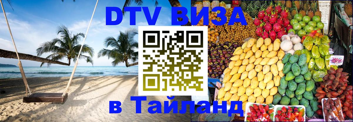 Электронная виза DTV в Тайланд 