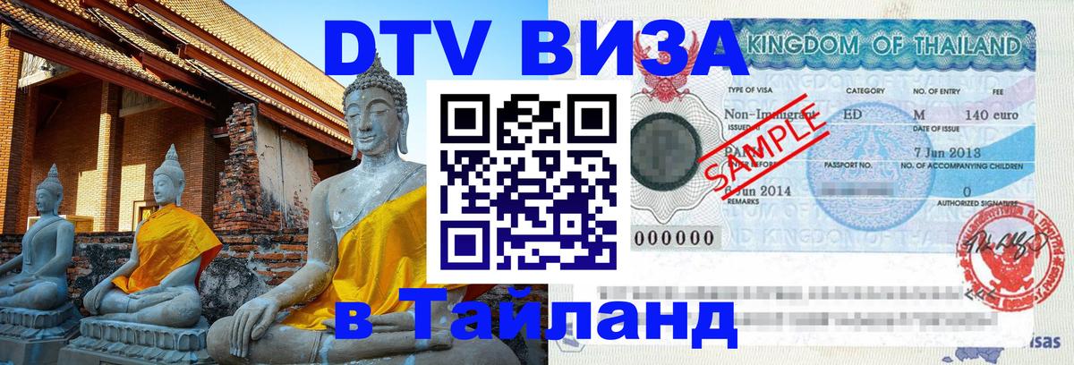 DTV виза Тайланд 